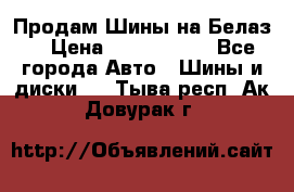 Продам Шины на Белаз. › Цена ­ 2 100 000 - Все города Авто » Шины и диски   . Тыва респ.,Ак-Довурак г.